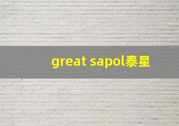 great sapol泰星